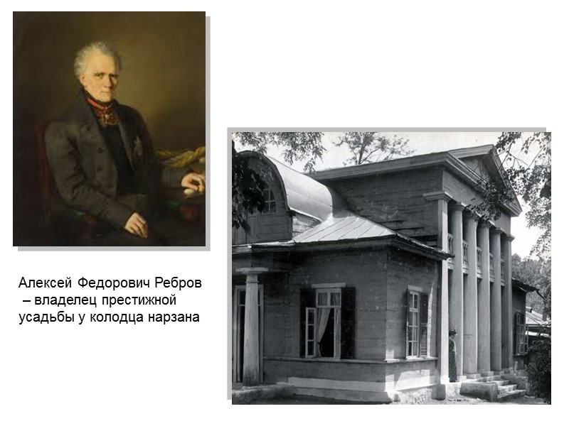 Алексей Федорович Ребров  – владелец престижной усадьбы у колодца нарзана